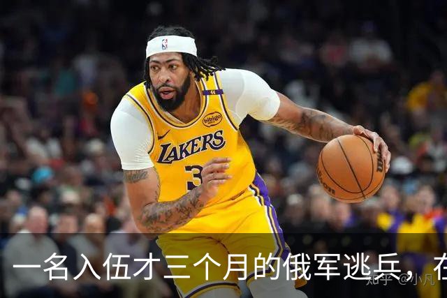 一名入伍才三个月的俄军逃兵，在乌东村落枪杀了五名熟睡的乌军无人机操作员，得手后端着枪一头扎进了乌克兰控制的百万人口大城市