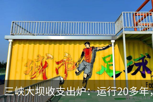 三峡大坝收支出炉：运行20多年，总投资近2500亿，现在回本了吗？