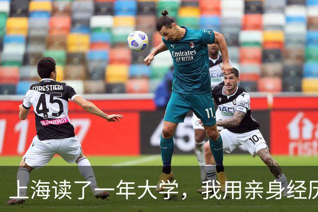 上海读了一年大学，我用亲身经历告诉你，上海的资源到底有多好