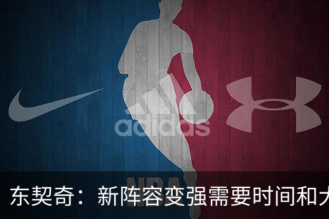 东契奇：新阵容变强需要时间和大量实战 虽然输球但能学到很多
