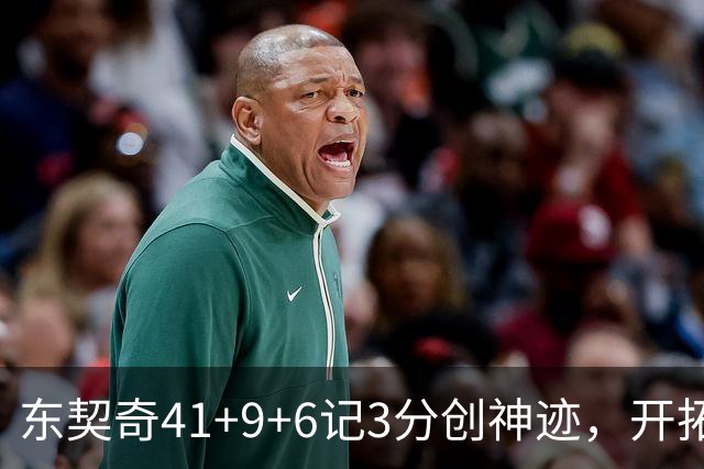 东契奇41+9+6记3分创神迹，开拓者逆转湖人！利拉德21+5，莫兰特高效