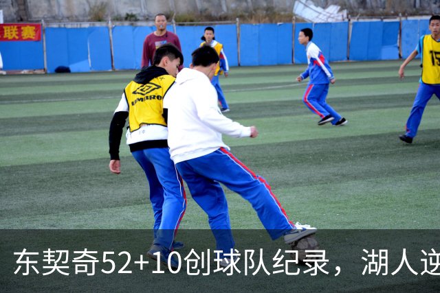 东契奇52+10创球队纪录，湖人逆转爵士3连胜里夫斯29分