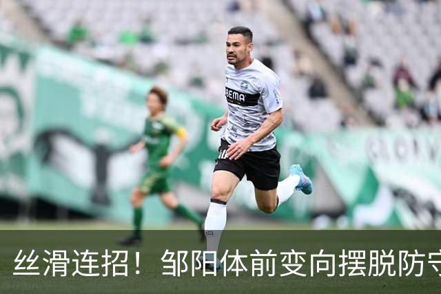 丝滑连招！邹阳体前变向摆脱防守，左手突破上篮打成2+1