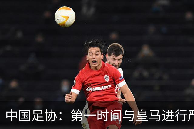 中国足协：第一时间与皇马进行严正交涉，要求涉事球员和皇马道歉