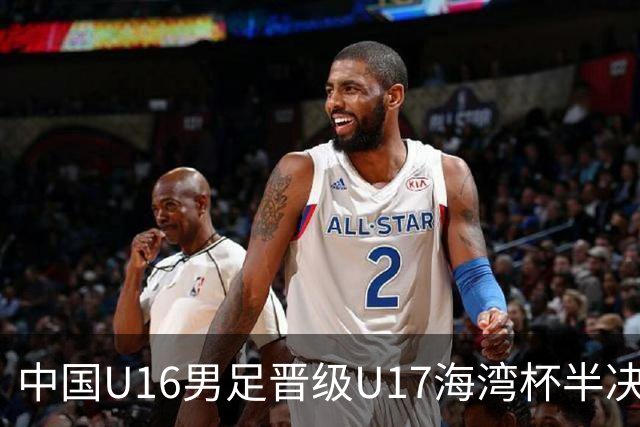 中国U16男足晋级U17海湾杯半决赛：迎战全胜的埃及队