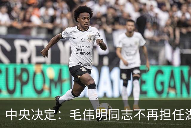 中央决定：毛伟明同志不再担任湖南省委副书记职务