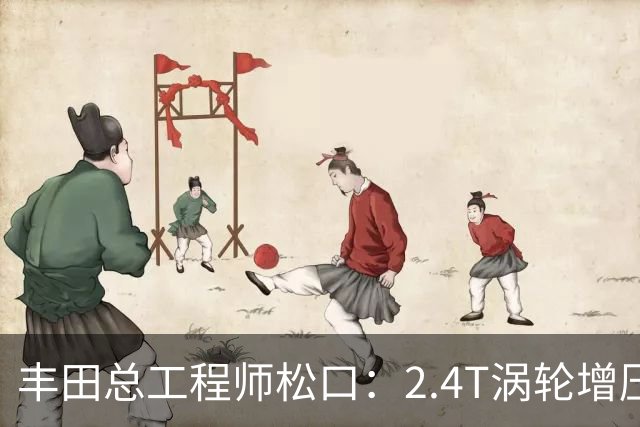 丰田总工程师松口：2.4T涡轮增压发动机塞得进RAV4