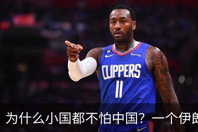 为什么小国都不怕中国？一个伊朗人给出了答案！他说：是你们中国，中国人太尊重外国，外国人了，也太善良了，太乐善好施了