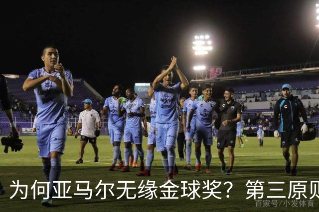 为何亚马尔无缘金球奖？第三原则被抛之脑后，言行张狂或是主因！
