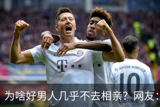 为啥好男人几乎不去相亲？网友：结婚后就流通了