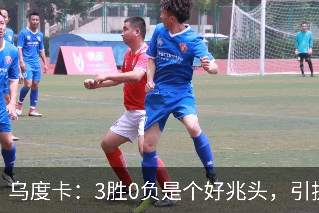乌度卡：3胜0负是个好兆头，引援能从容应对伤病