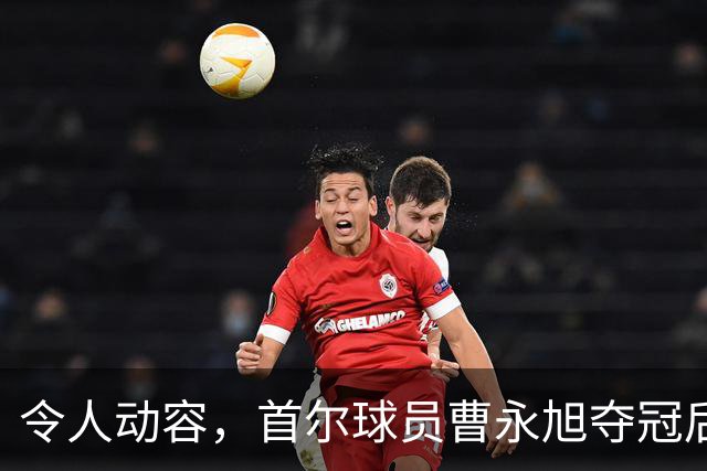 令人动容，首尔球员曹永旭夺冠后身穿已故队友号码缅怀逝者