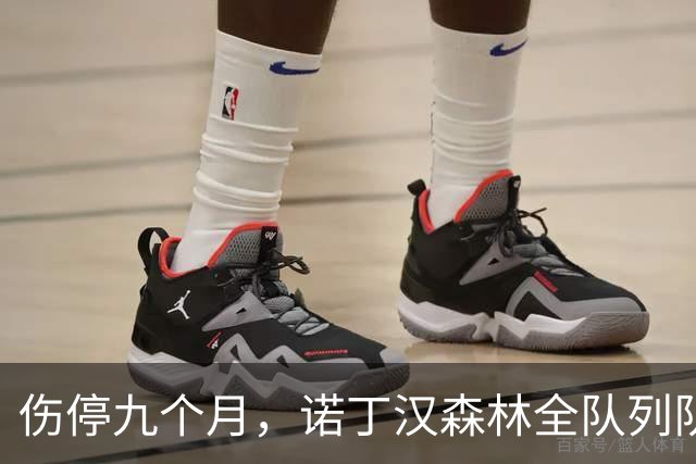 伤停九个月，诺丁汉森林全队列队拍打欢迎他回归