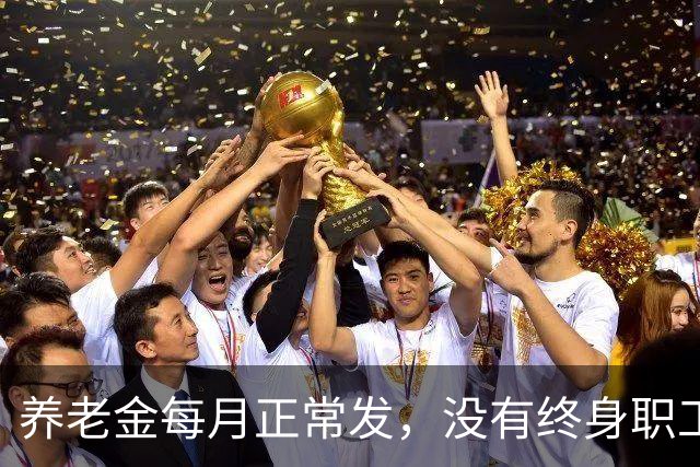 养老金每月正常发，没有终身职工医保！新规给大家讲清出路