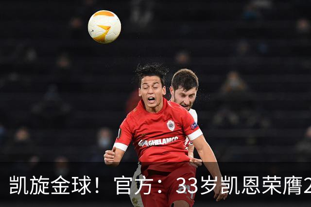 凯旋金球！官方：33岁凯恩荣膺2026年金球奖，生涯首次获奖