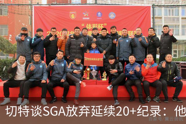 切特谈SGA放弃延续20+纪录：他比我境界高