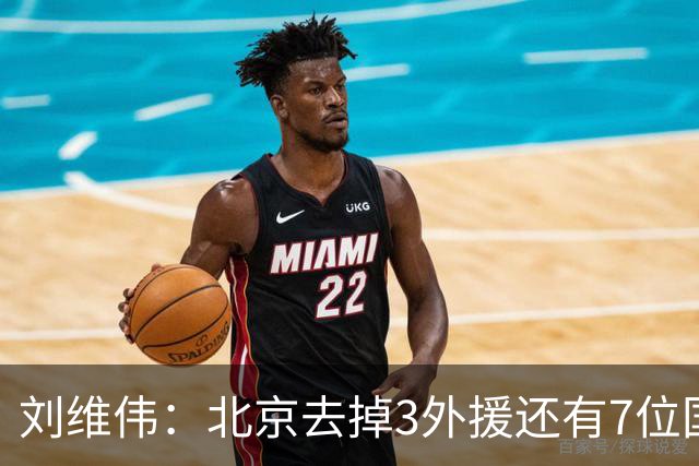 刘维伟：北京去掉3外援还有7位国手，今年有夺冠趋势