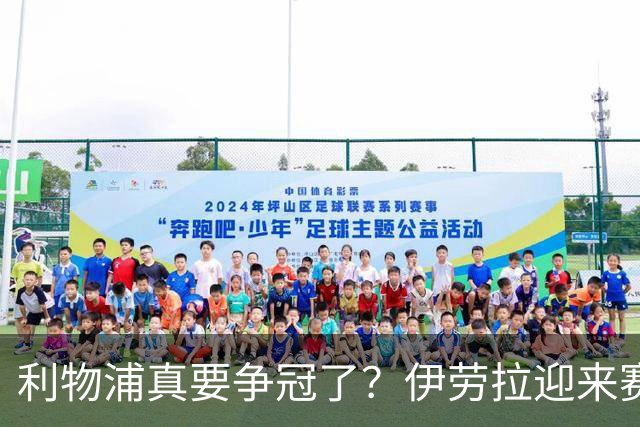 利物浦真要争冠了？伊劳拉迎来赛季最重要一战，阿森纳将检验球队成色