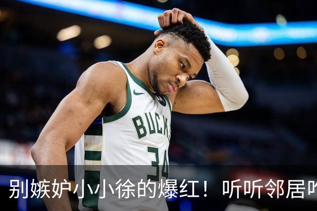 别嫉妒小小徐的爆红！听听邻居咋说，他吃过的苦你未必扛得住