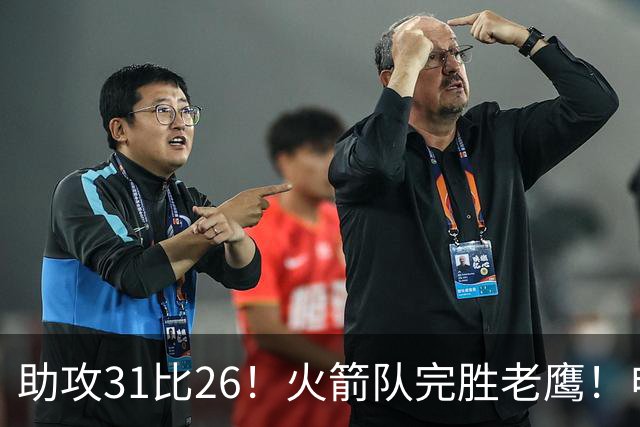 助攻31比26！火箭队完胜老鹰！申京轰29+9+9，赛后公开感谢范乔丹
