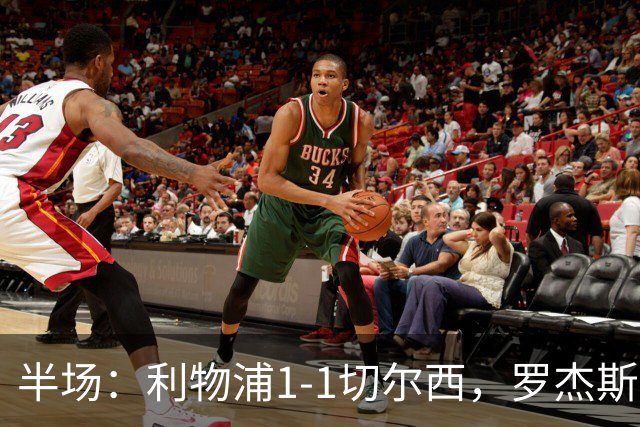 半场：利物浦1-1切尔西，罗杰斯、加克波点球破门