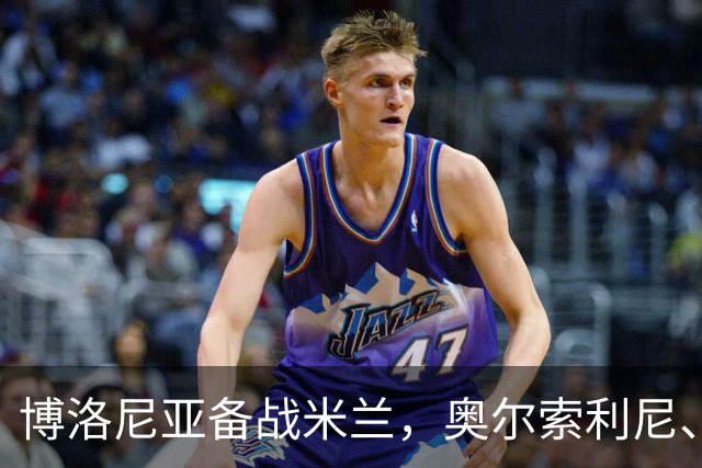 博洛尼亚备战米兰，奥尔索利尼、皮科利等3人单独训练