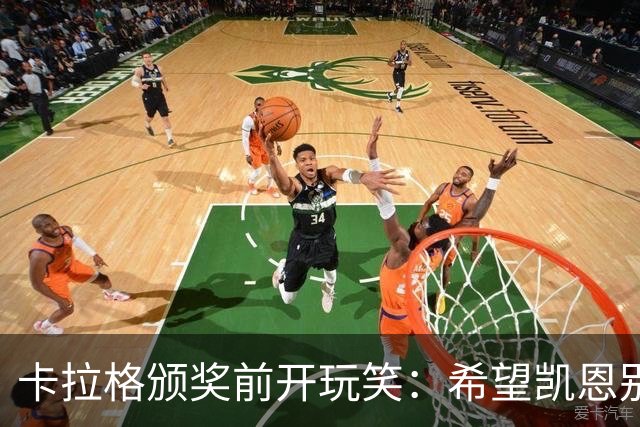 卡拉格颁奖前开玩笑：希望凯恩别被抢劫，莱因克尔1986年就被抢了