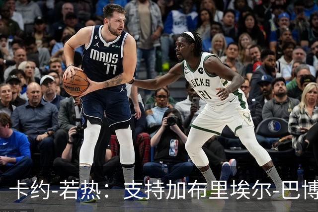 卡约-若热：支持加布里埃尔-巴博萨回克鲁塞罗