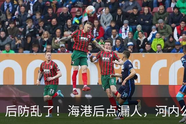 后防乱了！海港后点漏人，河内公安轻松传进球门，海港暂0-1落后