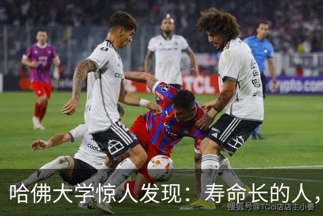 哈佛大学惊人发现：寿命长的人，从来不是靠多运动，而是靠这3点