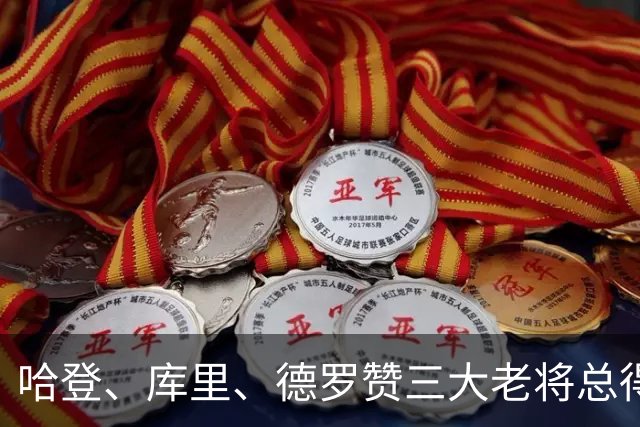哈登、库里、德罗赞三大老将总得分差距越拉越大！