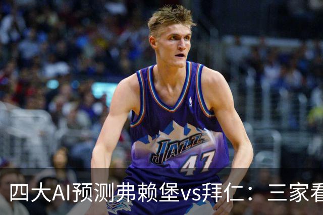 四大AI预测弗赖堡vs拜仁：三家看好客胜，豆包倾向平局