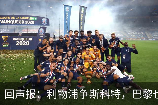 回声报：利物浦争斯科特，巴黎也在追