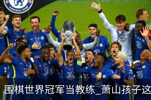 围棋世界冠军当教练 萧山孩子这份“开学礼”太幸福