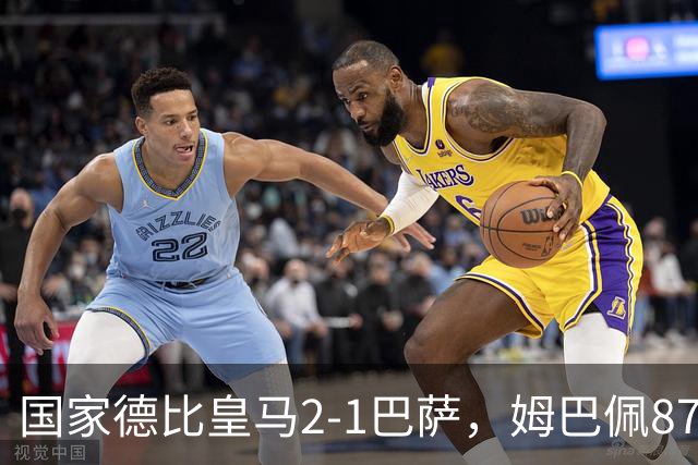 国家德比皇马2-1巴萨，姆巴佩87分钟制胜
