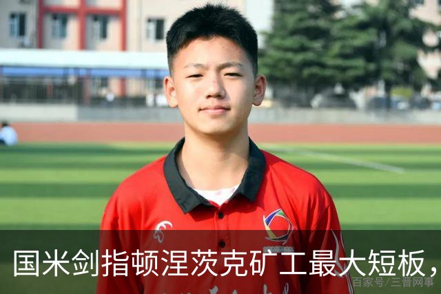 国米剑指顿涅茨克矿工最大短板，六种前锋组合效率排序
