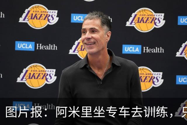 图片报：阿米里坐专车去训练，只为在车上补觉一小时