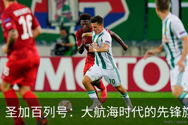 圣加百列号：大航海时代的先锋旗舰