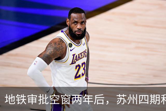 地铁审批空窗两年后，苏州四期和10号线对上班族意味着什么