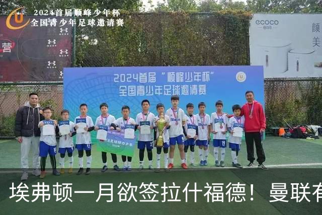 埃弗顿一月欲签拉什福德！曼联有意曼城左闸，马雷斯卡或同意出租