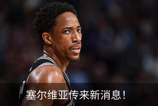 塞尔维亚传来新消息！