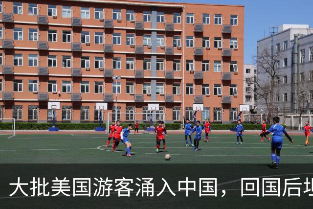 大批美国游客涌入中国，回国后坦言：客观来说，中国比美国强多了