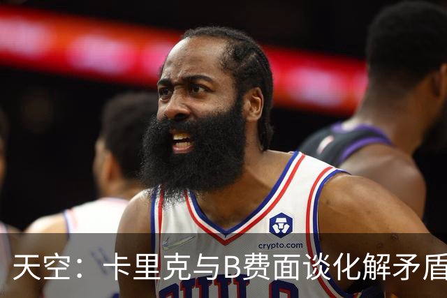 天空：卡里克与B费面谈化解矛盾，均誓言扭转颓势 预计B费将出场