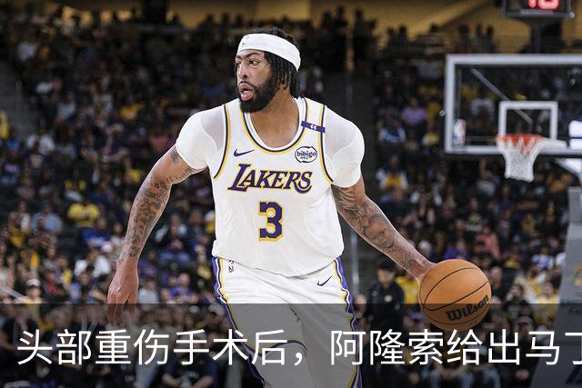 头部重伤手术后，阿隆索给出马丁内斯复出时间表