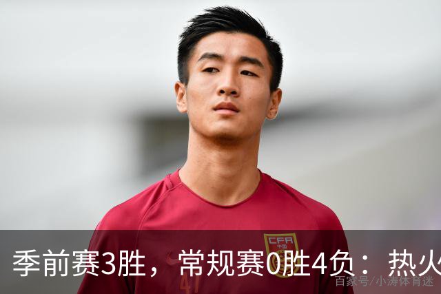 季前赛3胜，常规赛0胜4负：热火开局四连败