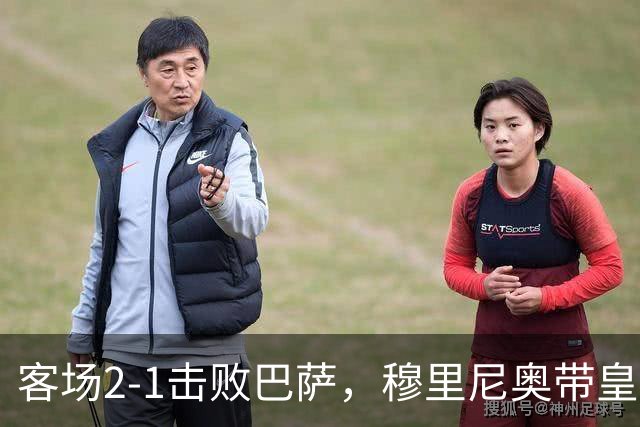 客场2-1击败巴萨，穆里尼奥带皇马国家德比战绩来到6胜6平6负