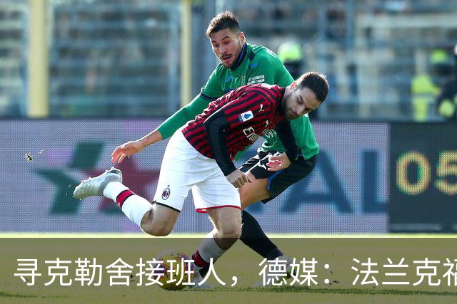 寻克勒舍接班人，德媒：法兰克福锁定查齐亚莱克西乌