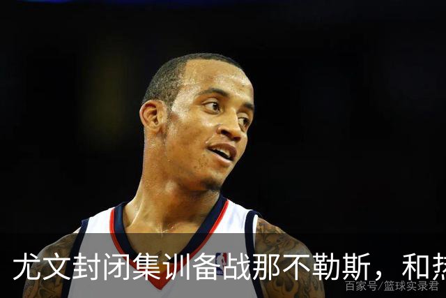 尤文封闭集训备战那不勒斯，和热那亚的比赛仅有三名球员及格