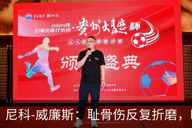 尼科-威廉斯：耻骨伤反复折磨，时速从35公里跌到不足29公里