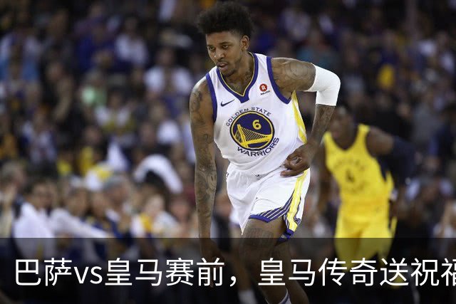 巴萨vs皇马赛前，皇马传奇送祝福！拉莫斯晒经典进球照：为皇马将士送上德比寄语